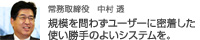 常務取締役　中村 透「規模を問わずユーザーに密着した使い勝手のよいシステムを。」