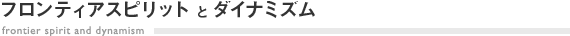 フロンティアスピリットとダイナミズム