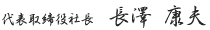 代表取締役社長　長澤 康夫