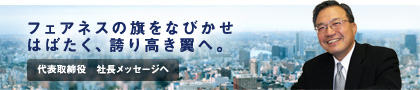 フェアネスの旗をなびかせはばたく、誇り高き翼へ