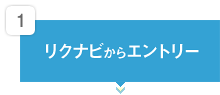 1：リクナビからエントリー