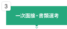 3：一次面接・書類選考