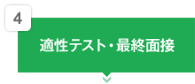 4：適性テスト・最終面接