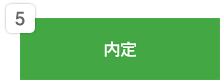 5：内定