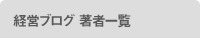 経営ブログ著者一覧