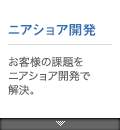 ニアショア開発：お客様の課題をニアショア開発で解決。