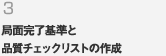 3.局面完了基準と品質チェックリストの作成