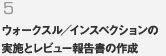 5.ウォークスル／インスペクションの実施とレビュー報告書の作成