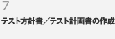 7.テスト方針書／テスト計画書の作成