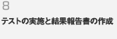 8.テストの実施と結果報告書の作成