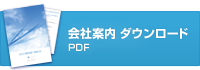 会社案内PDFダウンロード