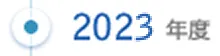 2023年度