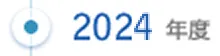 2024年度