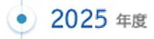 2025年度