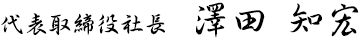 代表取締役社長 澤田 知宏