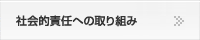 社会的責任への取り組み