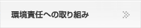 環境責任への取り組み