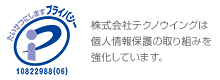 プライバシーマーク：個人情報保護の取り組みを強化しています。