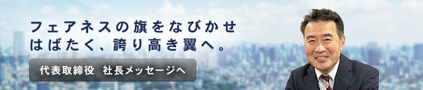 フェアネスの旗をなびかせはばたく、誇り高き翼へ
