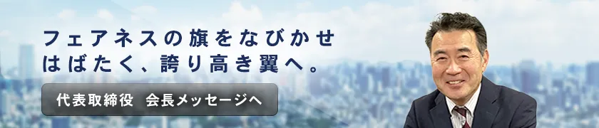 フェアネスの旗をなびかせはばたく、誇り高き翼へ