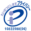 プライバシーマーク：10822988(06)