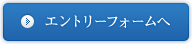 エントリーフォームへ