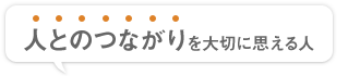 人とのつながりを大切に思える人